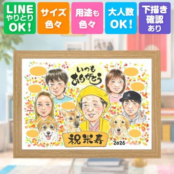 誕生日のお祝いに、似顔絵の記念品を贈りませんか。 米寿祝い ギフト 似顔絵 贈り物 手描き プレゼント 名入れ 誕生日 長寿 記念日 お祝い 大人数 祖父母 ご両親 孫 修正無料 名入れ 下書き確認 喜ばれる 実績多数 サプライズ 親孝行 傘寿 米寿祝い 88歳 宝物 お祝い返し 披露宴 卒寿祝い 引っ越し おすすめ イラスト 感謝 バレンタインデー おしゃれ ブライダルギフト カラフル 二次会