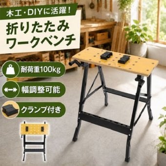 ワークベンチ 作業台 折りたたみ DIY 木工 クランプ付 耐荷重100kg 幅調整可能 工台 組立 サポート 切断 加工 目盛りつき 天板 工具保管 折りたたみ収納 研磨作業 穴あけ 新発売 新商品