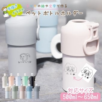 ★【手描き 似顔絵 プレゼント】ボトルインボトル　ペットボトルホルダー ハンドル付き 全10色 保温保冷 ステンレス　真空断熱二重構造 持ち運び 記念品  誕生日