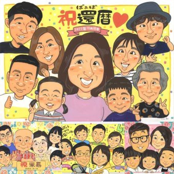 還暦の記念に、似顔絵ギフトが選ばれています。大切なお祝いにも安心してご注文いただけます。 似顔絵 プレゼント 還暦祝い 贈り物 ギフト 手描き 名入れ 還暦 お祝い 記念 誕生日 大人数 祖母 おばあちゃん おじいちゃん 祖父 下書き確認 修正無料 名入れ 親孝行 サプライズ 似てる 実績多数 傘寿 長寿 一生もの 還暦 米寿祝い カラフル バレンタインデー 傘寿祝い 喜寿祝い 感謝 メモリアル