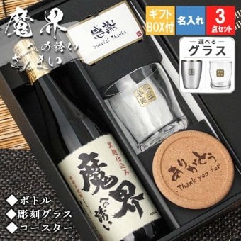 魔界への誘い 焼酎 ロックグラス セット 焼酎 お酒 黒麹 黄金千貫  名前入り プレゼント ギフト 面白い センス 定年退職 還暦祝い 退職祝い 男性 女性 お祝い 古希 喜寿 傘寿 米寿 卒寿 白寿 百寿 敬老の日