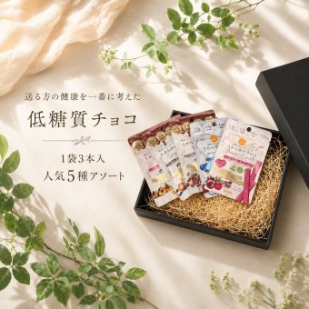 【送る方の健康を一番に考えた低糖質チョコ】無添加 低GI プロテイン入り 人気5フレーバーギフトセット(カカオ マカ コーヒー ビーツ ココナッツ）セット ビーガンスイーツ マタニティー 父の日 母の日 敬老の日 バレンタイン ホワイトデー おすすめ ギフト 送料無料