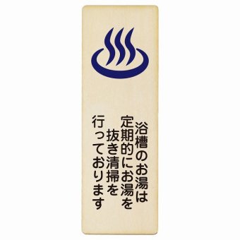浴槽のお湯は定期的にお湯を抜き清掃を行っております プレート 木製 長方形 縦書き 9x27cm 浴場 銭湯 衛生管理 安全対策 注意喚起 警告 ピクトサイン 表示 案内 看板 施設 おしゃれ シンプル