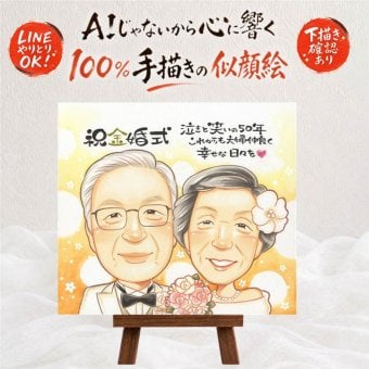 結婚記念日の記念に、記念に残る似顔絵を作りませんか。 似顔絵 金婚式 プレゼント 手描き ギフト 贈り物 名入れ 結婚記念日 お祝い 誕生日 長寿 ご両親 ご夫婦 祖父 家族 名入れ 修正無料 下書き確認 一生もの そっくり 似てる 実績多数 感謝 結婚50周年 一生もの 宝物 長寿 色紙 ブライダルギフト お祝いの品 二次会 節目 結婚祝い オリジナル 喜寿祝い 応援 引っ越し 長寿祝い