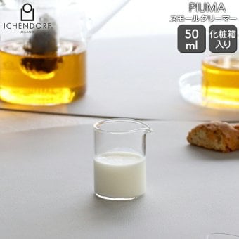 イッケンドルフ ミラノ PIUMA スモールクリーマー 50ml ICHENDORF MILANO 【Sサイズ ギフト 結婚祝い プレゼント 贈り物 敬老の日 敬老】【食器 カトラリー】【ギフト】