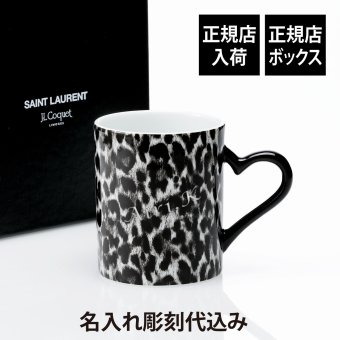 SAINT LAURENT サンローラン ジャン・ルイ・コケ レオパード ハートマグ 10.8cm 名前 彫刻 刻印 結婚記念日 お祝い プレゼント ギフト 記念日 高級 ブランド 開店祝い 新築祝い 誕生日 母の日 マグカップ 陶磁器 ヒョウ柄