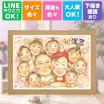 記念日のお祝いに、大切な瞬間を、あたたかく残せます。 贈り物 還暦 似顔絵 プレゼント ギフト 手描き 名入れ 記念日 敬老の日 お祝い 長寿 大人数 ご両親 家族 祖父母 修正無料 下書き確認 名入れ 喜ばれる 実績多数 似てる かわいい 宝物 還暦祝い 古希 60歳 闘病中の方への励まし 百寿祝い 贈答品 快気祝い 色紙 ハロウィン ウェディングギフト おすすめ 喜寿祝い 二次会 おしゃれ