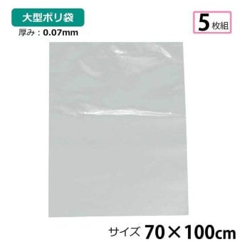 ポリ袋 厚手 半透明 大 5枚 約70×100cm 0.07ｍｍ厚 梱包 収納袋 DIY 除去工事 厚手 運搬 資材 回収袋 園芸 釣り アウトドア 保存 整理 ビニール袋 ゴミ袋