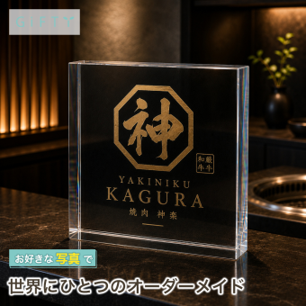 開業祝い ガラスブロック 焼肉店 カフェ 開業記念 オリジナル 経営者 法人 記念日 感謝 贈り物 周年記念品 ギフト おしゃれ 開店祝い 記念品 名入れ 誕生日 まつげサロン 開店記念 特注 周年祝い 店舗看板 エステサロン サロン 店舗 プレゼント 受付 開院祝い 周年記念 ノベルティ 高級 移転祝い ロゴ オーダーメイド 看板 名前入り 新規開店 ディスプレイ ラーメン店 スタッフ【c11】
