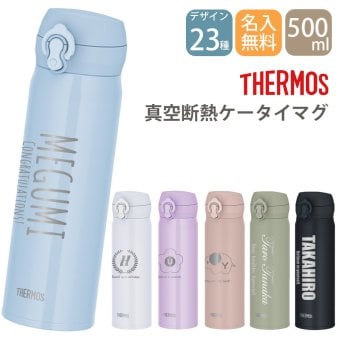 名入れ プレゼント ギフト サーモス 水筒 ステンレスボトル 真空断熱ケータイマグ 500ml JNL-S500 | 保冷 保温 オフィス マイボトル おしゃれ 彫刻 贈り物 ギフト 結婚祝い 還暦祝い 誕生日 友人 新生活 退職 スポーツ 部活 男性 女性 父 義父 義母