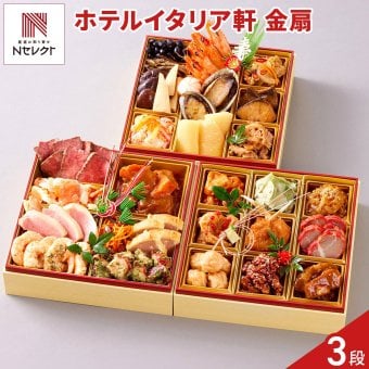 新潟 イタリア軒 和洋中おせち 三段重 金扇 約4～5人前 29品目 御節料理 お正月 おせち 惣菜 冷蔵 縁起物 正月料理【北海道・沖縄県・離島 配送不可】