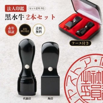 法人印鑑 2本セット 黒水牛 代表印 角印 専用ケース付 RQ 会社印 実印 印鑑 はんこ 会社設立 即日発送 ラッピング付き 永年保証 ギフト 開業祝い