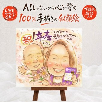 卒寿 似顔絵 プレゼント 手描き ギフト 贈り物 名入れ 卒寿 誕生日 90歳 長寿祝い 長寿 お父さん 家族 両親 お母さん 下書き確認 名入れ 修正無料 サプライズ かわいい 宝物 実績多数 長寿祝い 思い出 90歳 感動 卒寿祝い 還暦祝い 古希祝い オリジナル 色紙 キレイ 贈答品 感謝の品 イラスト 闘病中の方への励まし 感激 感謝 初任給 節目 記念日