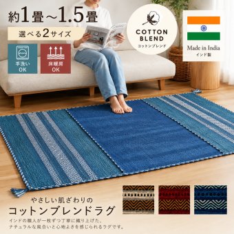 ラグ カーペット 洗える キリム マット インド綿 綿混 天然素材 手織り ストライプ柄 おしゃれ アジアン エスニック 西海岸 ネイティブ 床暖房 ホット 対応 オールシーズン 軽量 フリンジ 新生活