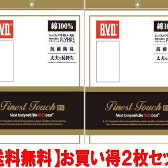 【B.V.D.】２枚セット BVD・Finest Touch EX U首半袖シャツフジボウホールデイングスの商品です。タイ製　素材：綿100％（フライス編) 精紡交撚糸プライマースを使用。*【こちらの商品は取り寄せとなりますのでお届け迄に７日程度かかります。】