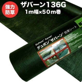 ザバーン 136G 標準防草シート 1m×50m 50米分 品番 XA-136G1.0 厚み0.4mm 耐用年数 砂利下：半永久 曝露：約3～5年　砂利下 人工芝下におすすめ 高耐久 テープ ピン 別売り 雑草対策 除草コスト削減 デュポン社製