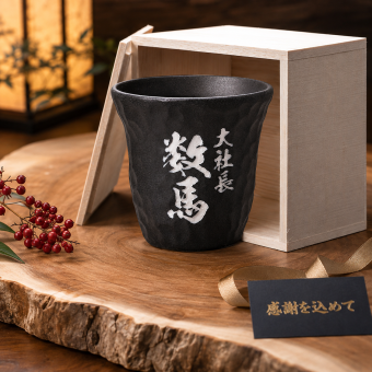 【早割】敬老の日 退職 名入れ ギフト SXX かるかる黒備前ロックカップ 木箱入り / プレゼント ギフト 退職 記念 誕生日 還暦 古希 傘寿 米寿 緑寿 早寿 長寿 祝い ロックカップ 陶器製