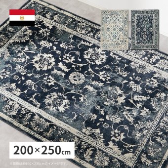ラグ カーペット ウィルトン カマル 約200×250cm ウィルトン織 オリエンタル アンティーク ホット 対応 床暖房対応 エジプト製 新生活