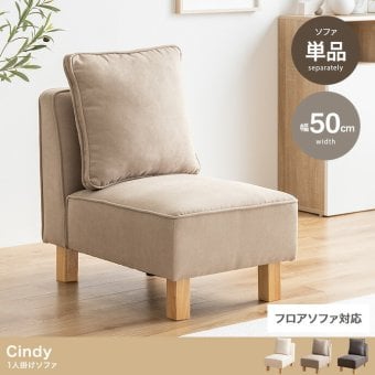 1人掛けソファ 1人掛け ロー フロア ユニット チェア 椅子 ファブリック 1P 一人用 単品 低め ひとりがけ 小さめ リビング ダイニング 一人暮らし 幅50 組み合わせ 左右対応 肘なし アームレス 一人掛けソファ 1Pソファ パーソナルソファ