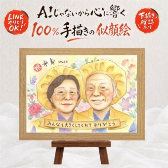 誕生日のお祝いに、一度贈ると、また頼みたくなる似顔絵です。 プレゼント 米寿祝い 似顔絵 贈り物 名入れ 手描き ギフト 誕生日 長寿 記念日 お祝い ご両親 孫 祖父母 下書き確認 修正無料 名入れ サプライズ そっくり 似てる 宝物 傘寿 米寿祝い 88歳 宝物 お祝いの品 クリスマス 初任給 喜ばれる 披露宴 お祝い返し 卒寿祝い 喜寿祝い 傘寿祝い 応援 白寿祝い ハロウィン