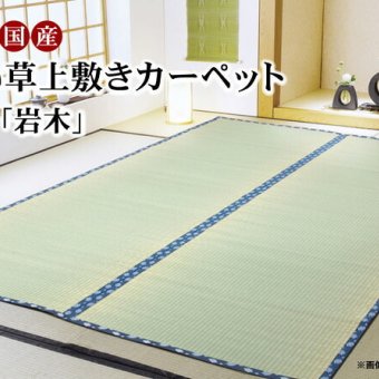 夏ラグ 夏用カーペット 純国産 い草 上敷き カーペット 糸引織 『岩木』 江戸間4.5畳(約261×261cm）