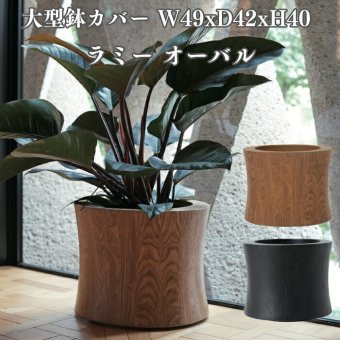 鉢カバー おしゃれ 高級 W49xD42xH40 大型 オーバル 丸 KONTON コントン ラミー オーバル 木製 木目 ウッド 突板 オーク 北欧 ナチュラル 観葉植物 多肉植物 シンボルツリー 寄せ植え 和モダン モダン 室内 屋内 リビング 玄関