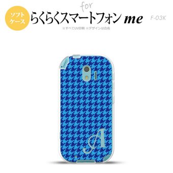 【F03K】【スマホケース/スマホカバー】F03K スマホケース らくらくスマートフォンme ケース イニシャル 千鳥柄 青 nk-f03k-tp904ini【メール便送料無料】