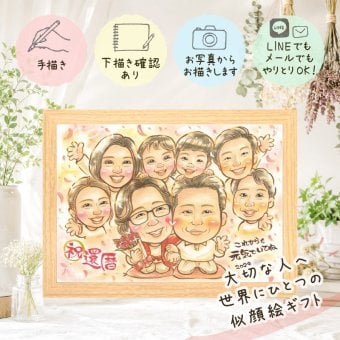 還暦祝い 似顔絵 プレゼント 贈り物 名入れ 手描き ギフト 還暦 誕生日 60歳 お祝い 記念日 大人数 家族 お父さん 両親 お母さん 修正無料 名入れ 下書き確認 そっくり 実績多数 似てる サプライズ 長寿 思い出 60歳 還暦 キレイ 結婚祝い 感動 感謝 お祝い返し 古希祝い 大量注文 メモリアルギフト 米寿祝い 卒寿祝い 感謝の品 カラフル オリジナル