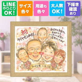 結婚60周年のギフトに、似顔絵なら思い出が大盛りになります。 ギフト 結婚記念日 似顔絵 プレゼント 手描き 贈り物 名入れ 結婚60周年 ダイヤモンド婚式 お祝い 記念 大人数 祖父 家族 ご両親 ご夫婦 修正無料 名入れ 下書き確認 宝物 サプライズ 似てる かわいい 感謝 ダイヤモンド婚式 一生もの 60周年 宝物 カラフル 卒寿祝い 長寿祝い 結婚祝い 還暦祝い 応援 キレイ 傘寿祝い
