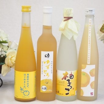 大人のリラックスタイムにぴったりなゆず酒4本セット(国内産ゆず使用ゆずとろ 7%(福島県) 大分県産ゆず100% 小野屋のゆず6% 柚子っこ7%(愛知県) 馬路村のゆず、はじめました。ゆず梅酒7%) 500ml×4本