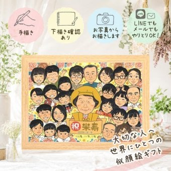 誕生日の贈り物に、特別な記念の似顔絵はいかがですか。 似顔絵 ギフト 米寿 手描き 名入れ プレゼント 贈り物 誕生日 長寿 記念日 お祝い 大人数 ご両親 孫 祖父母 下書き確認 名入れ 修正無料 サプライズ 親孝行 似てる 一生もの 傘寿 88歳 米寿祝い 宝物 喜寿祝い 快気祝い ホワイトデー お祝い返し イラスト 白寿祝い 古希祝い 百寿祝い メモリアルギフト 卒寿祝い 傘寿祝い 引っ越し