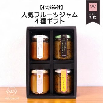 人気ジャム4種ギフトセット【化粧箱付】(キウイ・沖縄マンゴー・ピーチ・パッションフルーツ)お返し 誕生日祝い 母の日 父の日 内祝い 御礼 結婚内祝い 出産内祝い 快気祝い お祝い 結婚祝い 出産祝い 中元 歳暮 仏事