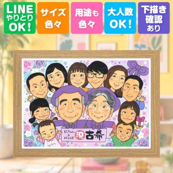 古希祝い ギフト 似顔絵 贈り物 名入れ プレゼント 手描き 古希 70歳 長寿祝い 長寿 誕生日 大人数 家族 お母さん お父さん 両親 名入れ 修正無料 下書き確認 実績多数 親孝行 宝物 一生もの 思い出 長寿祝い 70歳 ウェディングギフト 感動 米寿祝い 二次会 節目 お祝い返し 白寿祝い 結婚祝い ハロウィン 百寿祝い 喜寿祝い 感謝 贈答品 オーダーメイド