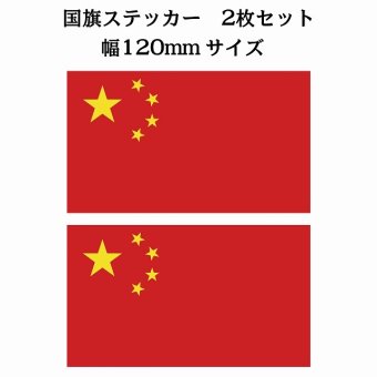 120x69mm 2枚セット 中国 China 国旗 ステッカー シール National Flag 国 旗 塩ビ製