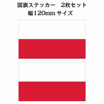 120x69mm 2枚セット ポーランド Poland 国旗 ステッカー シール National Flag 国 旗 塩ビ製