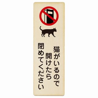 猫がいるので開けたら閉めてください プレート 木製 長方形 縦書き 9x27cm 安全対策 開放厳禁 飛び出し防止 注意喚起 警告 お願い ピクトサイン 表示 案内 場所 看板 施設 おしゃれ シンプル
