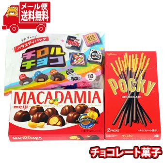 (全国送料無料)お菓子 詰め合わせ チロルバラエティパック入り お菓子3種セット(3種・計3コ) メール便 (omtmb9758z)【送料無料 詰め合わせ  おやつ 小袋 個包装 お試し】