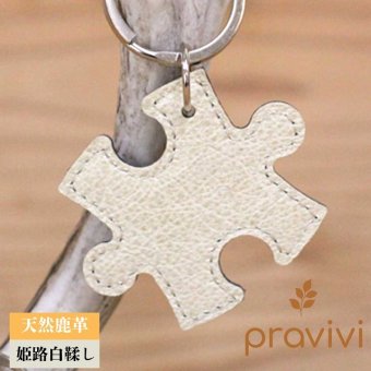 姫路レザー 本州鹿革 日本伝統の姫路白鞣し pravivi "YUJ" パズル型キーホルダー