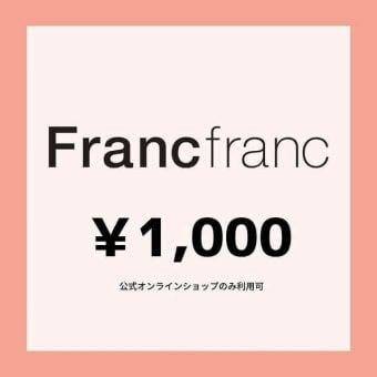 【Francfranc online】ギフトチケット 1,000円