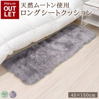 【アウトレット価格】 天然ムートン  ロングシートクッション ウレタン入り 長方形 ロング ムートン シートクッション 45×150cm 送料無料 あたたかい ペットマット ベビー おしゃれ かわいい 淡い 新生活 北欧 韓国インテリア