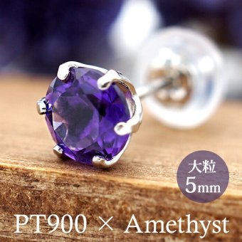 つけっぱなし ピアス プラチナ 900 アメジスト 5mm 天然石 誕生石 日本製 【品質保証書つき】 セカンドピアス メンズ レディース 1個ずつバラ売り プレゼント