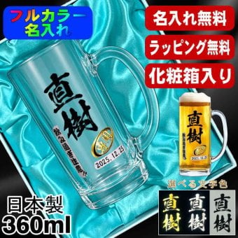 名入れ ビールジョッキ プレゼント 食洗器 対応 名前入り プリント 印刷 印字 グラス コップ ビアグラス おしゃれ ビールグラス 父の日 母の日 還暦祝い 退職 誕生日 結婚祝い 昇進 無料 ラッピング ジョッキ 記念品 送別会 敬老の日 カラー ネーム入れ 男性 女性 バースデー ギフト 日本製 ビアジョッキ 360 ml 化粧箱 入り P38