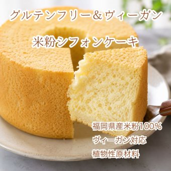 米粉で作ったシフォンケーキ 15cmホール（小麦粉・卵・乳製品・動物性食品不使用）ギフト