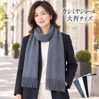 カシミヤ ストール WA-5 大判 ショール マフラー レディース メンズ ひざ掛け ショール ギフト 敬老の日 クリスマス 母の日 ギフト