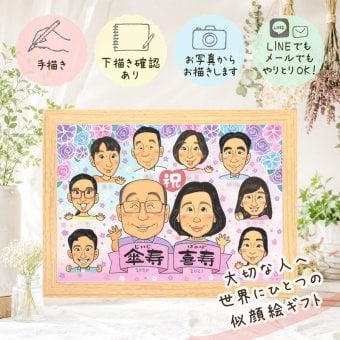 誕生日のお祝いに、写真から仕上げる手描き似顔絵です。 似顔絵 ギフト 喜寿祝い プレゼント 贈り物 手描き 名入れ 誕生日 敬老の日 記念日 長寿 お祝い 大人数 祖父母 家族 ご両親 名入れ 修正無料 下書き確認 実績多数 かわいい 宝物 似てる 喜寿祝い 傘寿 宝物 77歳 還暦祝い 卒寿祝い ホワイトデー 色紙 クリスマス メモリアルギフト メモリアル バレンタインデー 喜ばれる 初任給