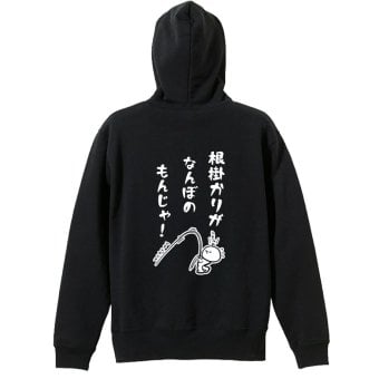 フィッシング 釣り パーカー プルオーバー メンズ レディース ジュニア 練習着 裏パイル おもしろ 名入れ スウェット おしゃれ キッズ 大きいサイズ 文字入れ無料 「根掛かりがなんぼのもんじゃ」 アートワークスコウベ 【送料無料】