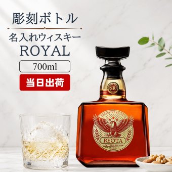 ローヤル 700ml 名入れ  サントリー ロイヤル 43度 お酒ボトル 名前入り プレゼント ギフト 面白い センス 定年退職 還暦祝い 退職祝い 男性 女性 お祝い 古希 喜寿 傘寿 米寿 卒寿 白寿 百寿 敬老の日