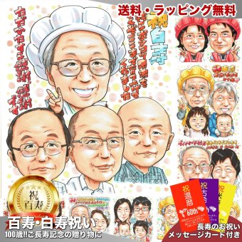 白寿祝い プレゼント 99歳 兄弟 家族みんなで 手描き 手書き 似顔絵 名入れ 送料無料｜祖父 父 兄弟 誕生日 記念品 サプライズ オーダーメイド 世界に一つ 長寿祝い 九十九歳 ギフト