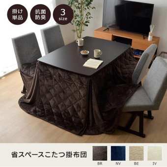 こたつ布団 長方形 ダイニング用こたつ布団 約225×265cm フランネルこたつ布団 ポリエステル こたつ掛布団 こたつふとん コタツ掛け布団 コタツ掛布団 こたつ用品 冬用 冬物 寝具 寝室用品 インテリア 手洗い アイボリー ベージュ ネイビー