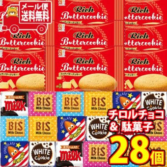 (全国送料無料) お菓子 詰め合わせ チロルチョコと銀の汐リッチバタークッキーのセット(2種・計28コ) メール便 (omtmb9641z）【送料無料 おやつ 小袋 個包装 お試し 人気商品】
